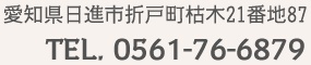 愛知県日進市折戸町枯木21番地87 TEL.0561-76-6879