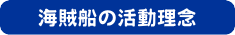 海賊船の活動理念