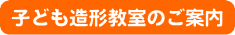 こども造形教室のご案内